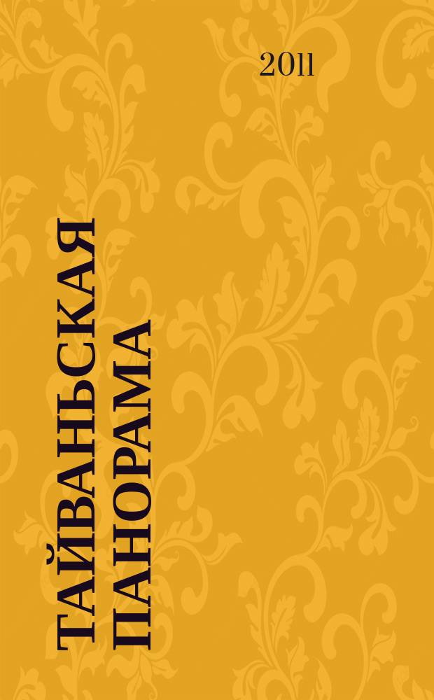 Тайваньская панорама : журнал о жизни Китайской Республики. 2011, № 1 (100)