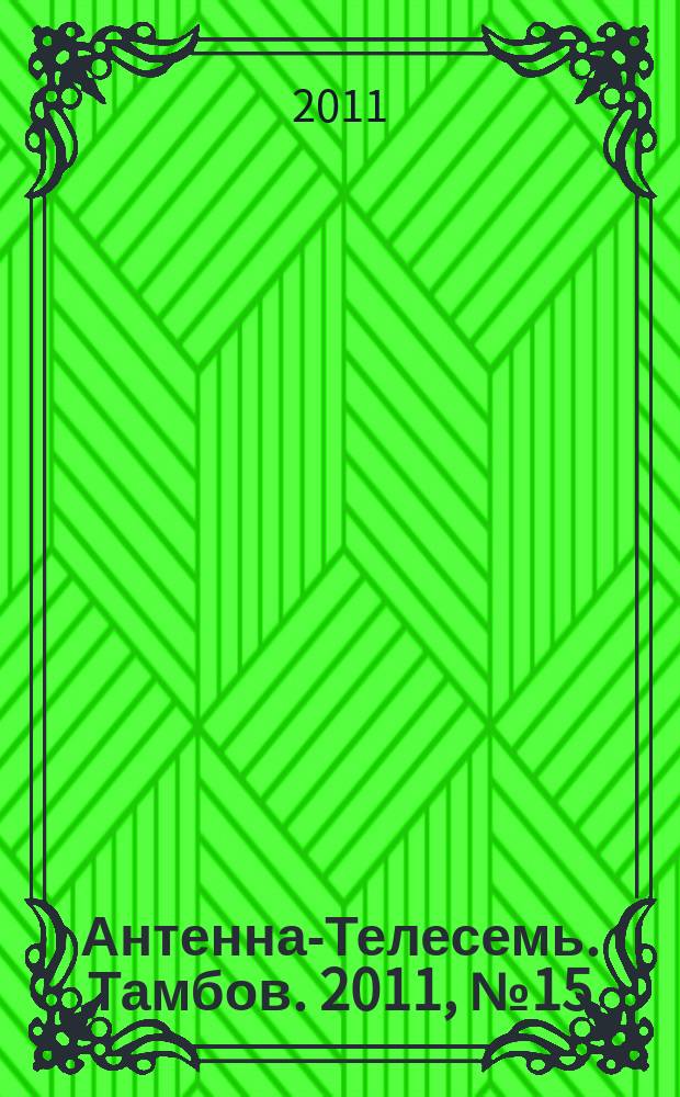 Антенна-Телесемь. Тамбов. 2011, № 15 (213)