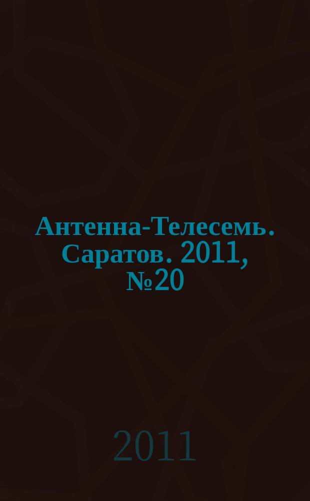 Антенна-Телесемь. Саратов. 2011, № 20 (489)