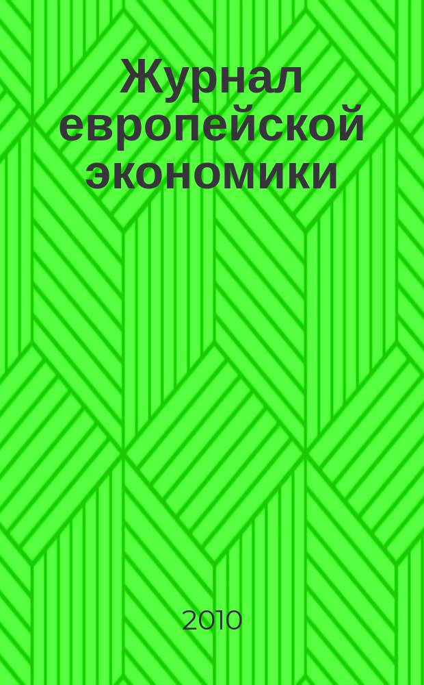 Журнал европейской экономики : Науч. журн. Изд. Терноп. акад. нар. хоз-ва. Т. 9, № 2
