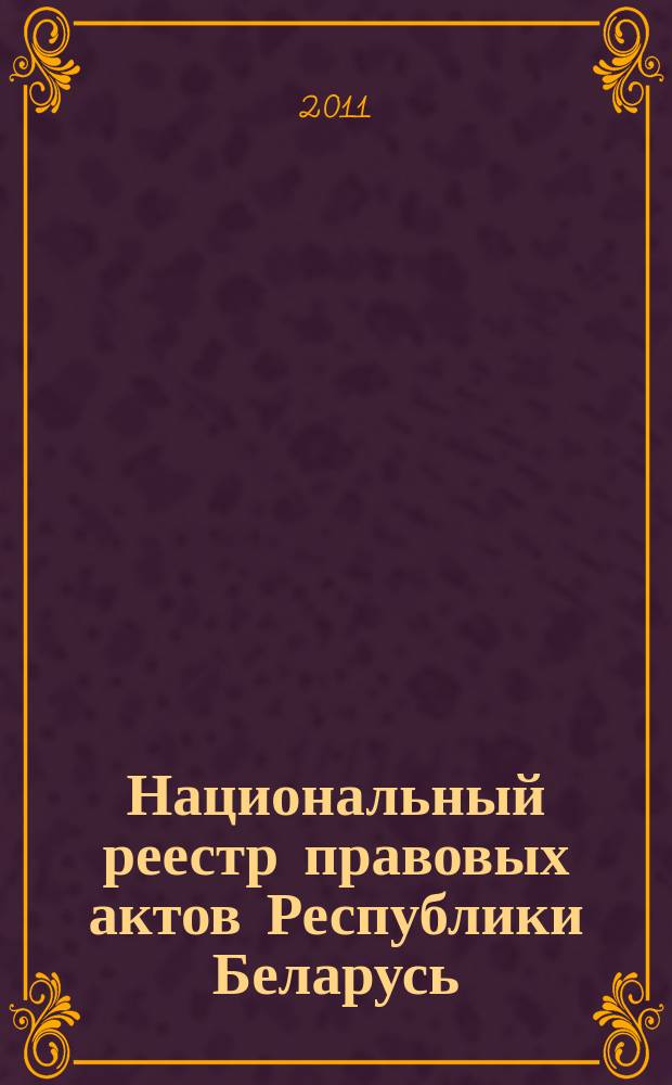 Национальный реестр правовых актов Республики Беларусь : Офиц. изд. 2011, № 25 (2520)