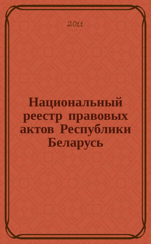 Национальный реестр правовых актов Республики Беларусь : Офиц. изд. 2011, № 37 (2532)