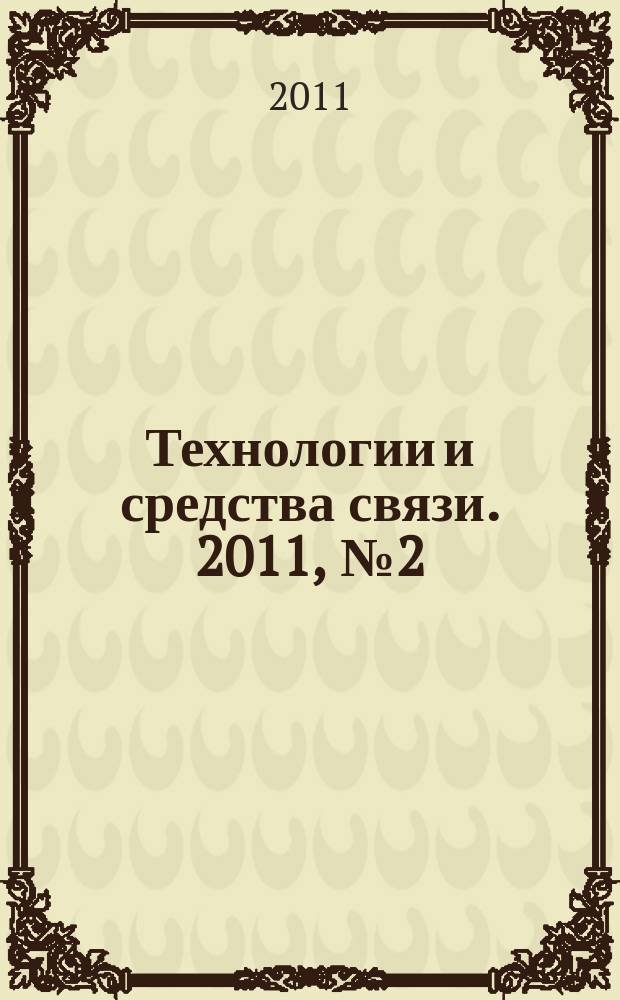 Технологии и средства связи. 2011, № 2 (83)