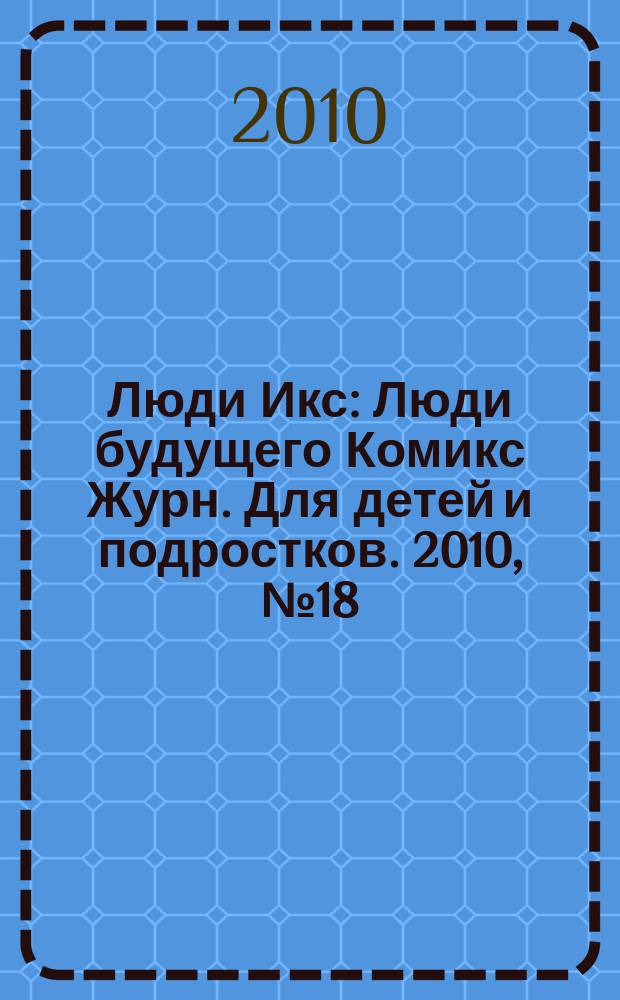 Люди Икс : Люди будущего Комикс Журн. Для детей и подростков. 2010, № 18 (193)