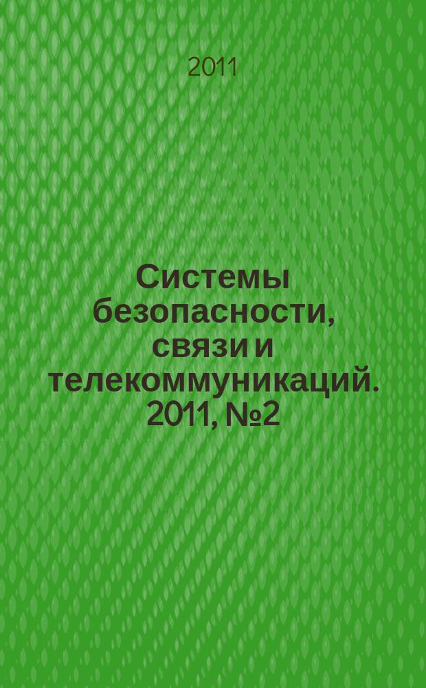 Системы безопасности, связи и телекоммуникаций. 2011, № 2 (98), ч. 2 : Системы цифровой видеорегистрации (DVR)-2011, выпуск 1