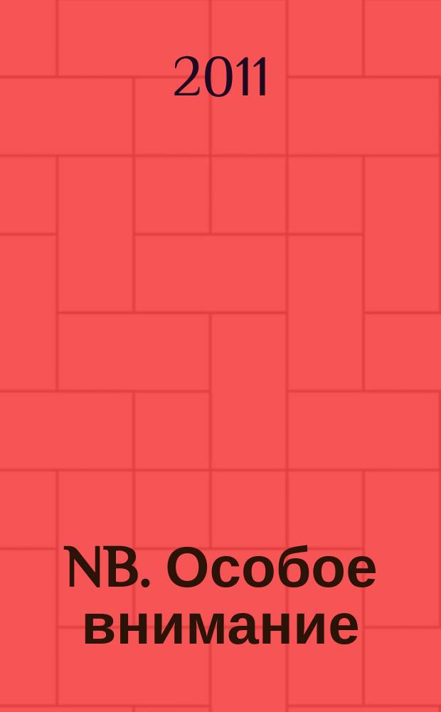 NB. Особое внимание : экономика. Политика. Общество опережая события. 2011, № 16 (33)