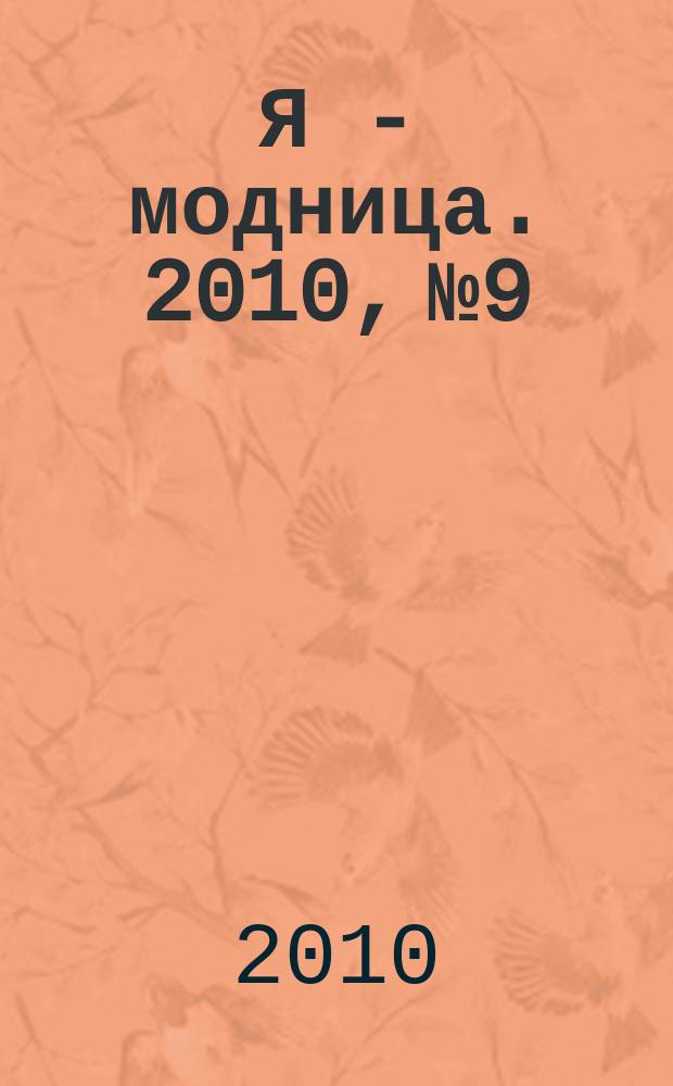 Я - модница. 2010, № 9