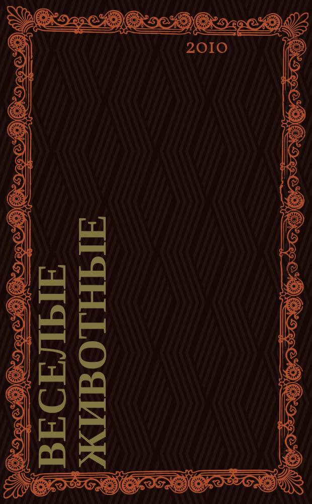 Веселые животные : самый красивый журнал о животных. 2010, № 9