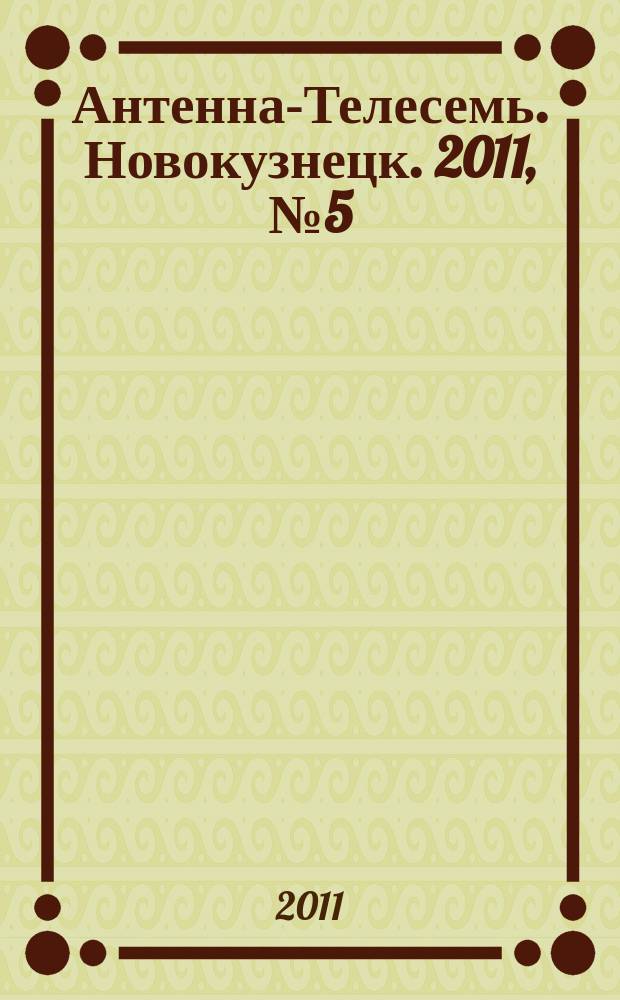 Антенна-Телесемь. Новокузнецк. 2011, № 5 (320)