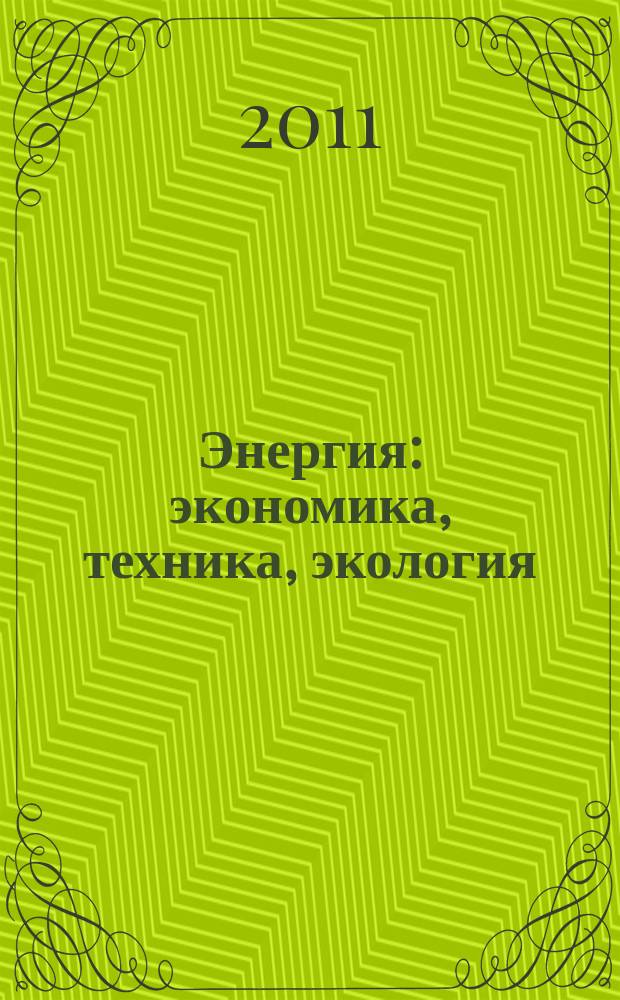 Энергия: экономика, техника, экология : Ежемес. науч.-попул. ил. журн. Президиума АН СССР. 2011, № 5
