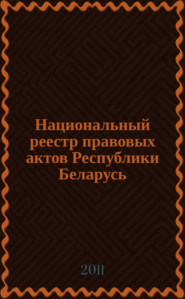 Национальный реестр правовых актов Республики Беларусь : Офиц. изд. 2011, № 46 (2541)