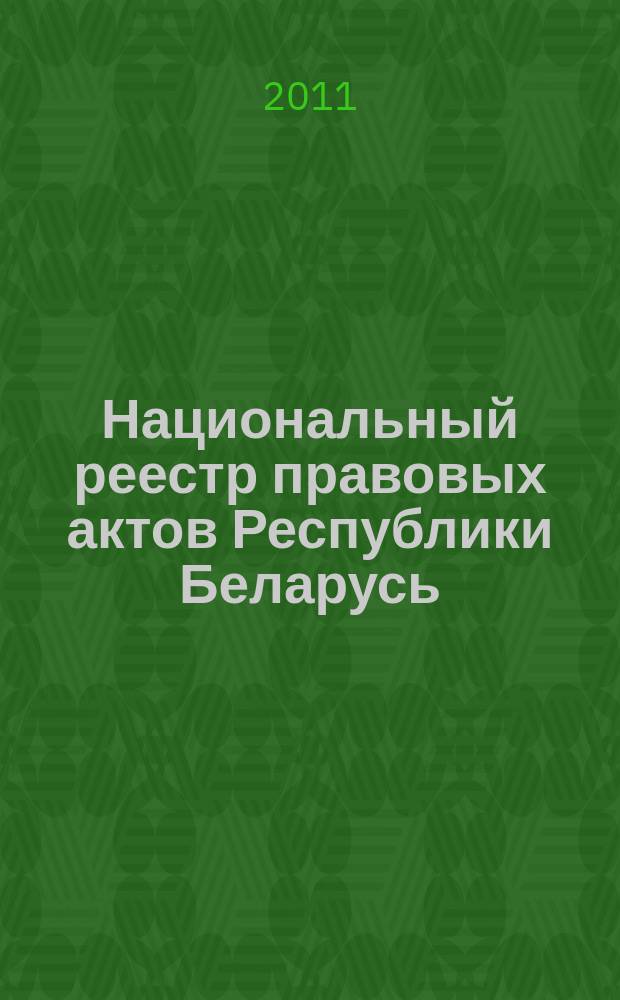 Национальный реестр правовых актов Республики Беларусь : Офиц. изд. 2011, № 47 (2542)