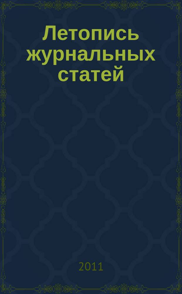 Летопись журнальных статей : Систематич. указ. статей из журн. и сборников СССР Орган Гос. библиографии СССР. 2011, 21