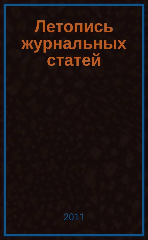 Летопись журнальных статей : Систематич. указ. статей из журн. и сборников СССР Орган Гос. библиографии СССР. 2011, 22