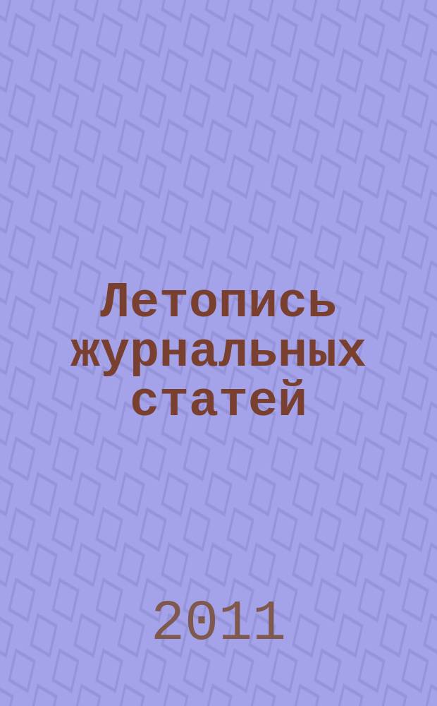 Летопись журнальных статей : Систематич. указ. статей из журн. и сборников СССР Орган Гос. библиографии СССР. 2011, 23