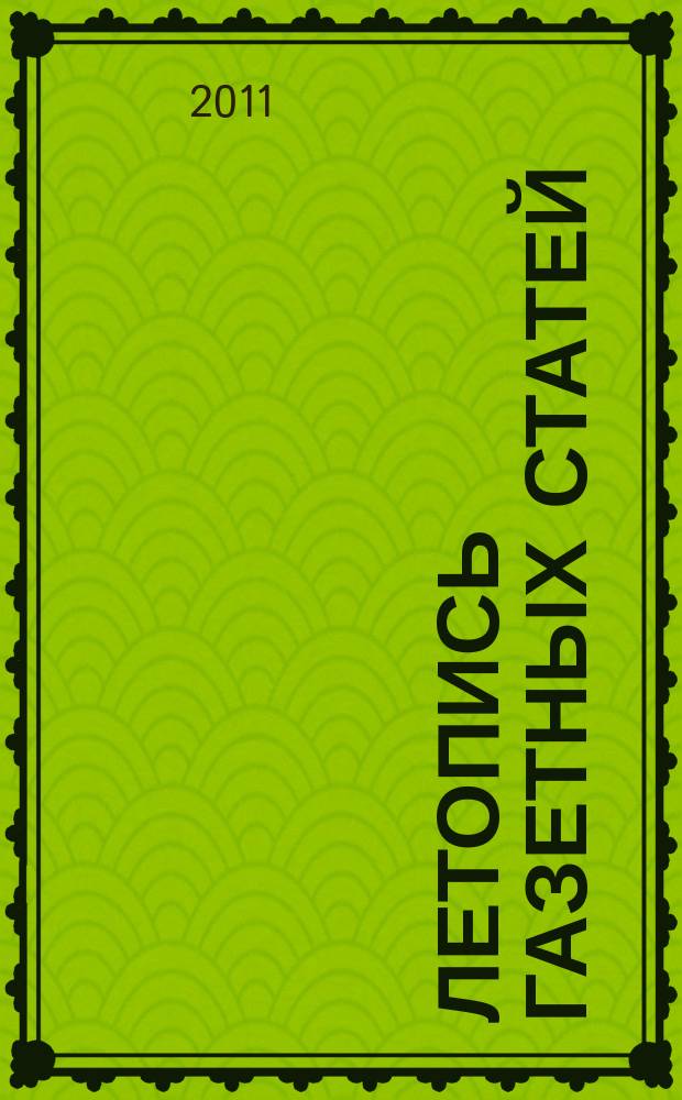 Летопись газетных статей : Орган гос. библиографии СССР. 2011, 23