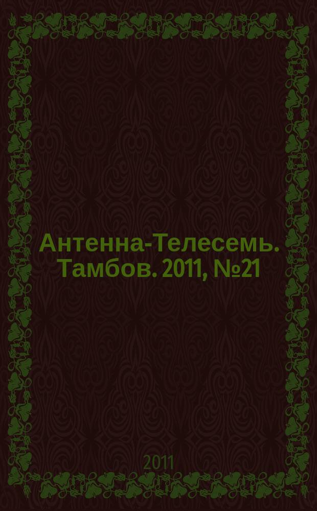 Антенна-Телесемь. Тамбов. 2011, № 21 (219)