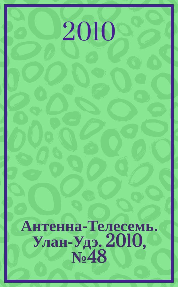 Антенна-Телесемь. Улан-Удэ. 2010, № 48 (258)