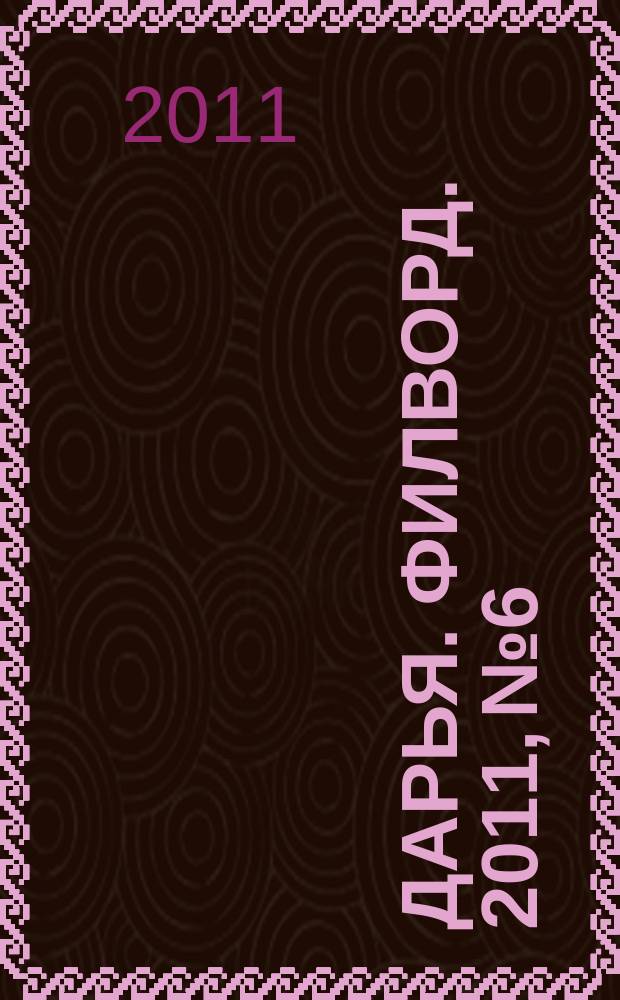 Дарья. Филворд. 2011, № 6