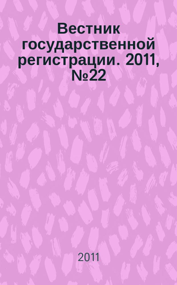 Вестник государственной регистрации. 2011, № 22 (329), ч. 2