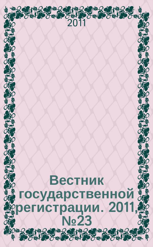 Вестник государственной регистрации. 2011, № 23 (330), ч. 1
