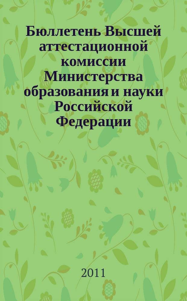 Бюллетень Высшей аттестационной комиссии Министерства образования и науки Российской Федерации. 2011, № 3