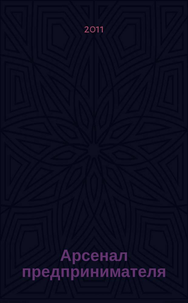 Арсенал предпринимателя : журнал для индивидуального предпринимателя. 2011, № 6 (18)