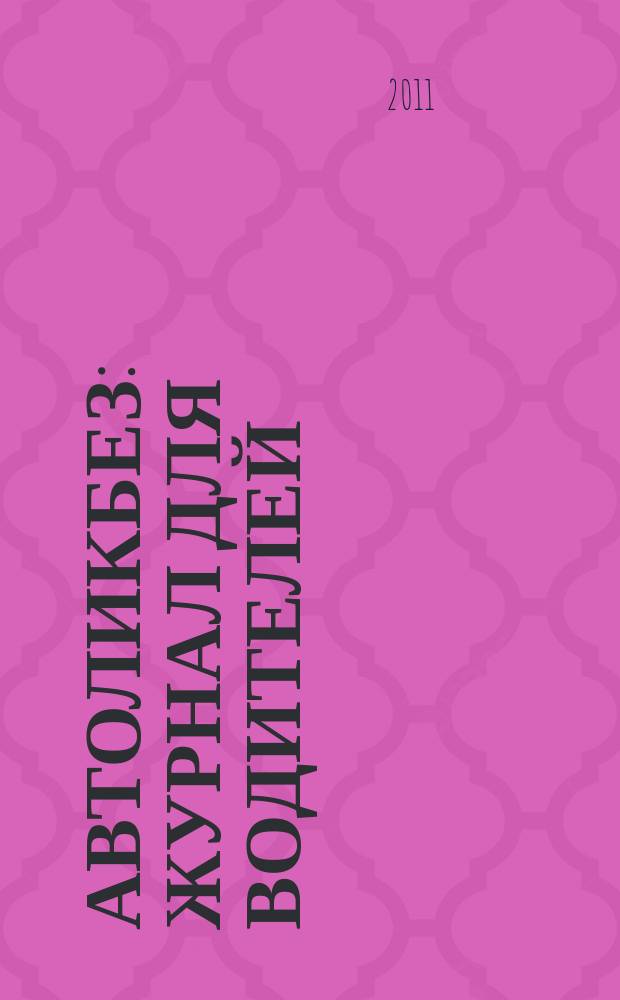 Автоликбез : журнал для водителей