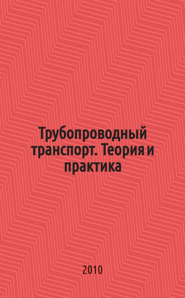 Трубопроводный транспорт. Теория и практика : журнал о передовых разработках в сфере трубопроводного транспорта. 2010, № 5 (21)