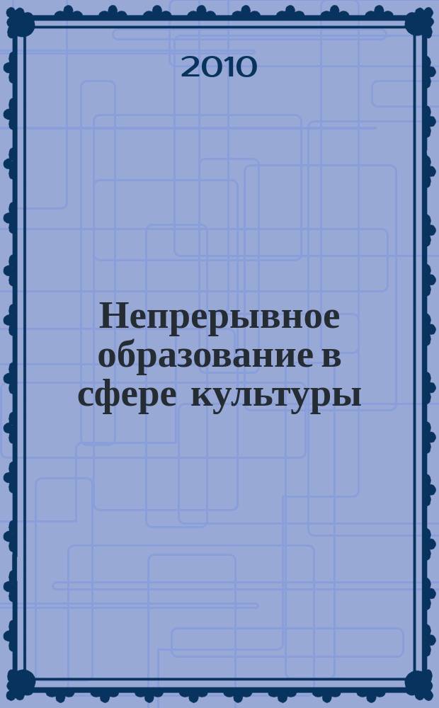 Непрерывное образование в сфере культуры : сборник научно-методических работ. № 7