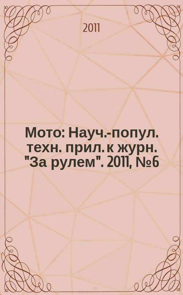 Мото : Науч.-попул. техн. прил. к журн. "За рулем". 2011, № 6 (225)