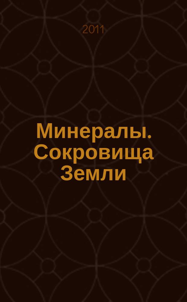 Минералы. Сокровища Земли : еженедельное издание. Вып. 73 : Рутил в кварце