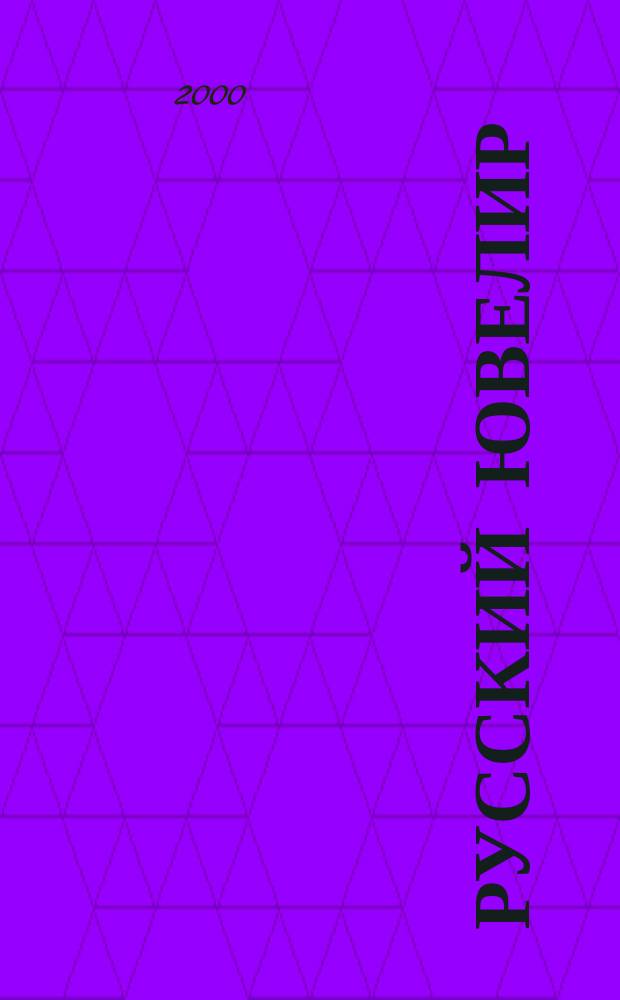 Русский ювелир : Ежемес. ил. журн. Вестник ювелирного, золотого и серебряного производств. 2000, № 2 (15)