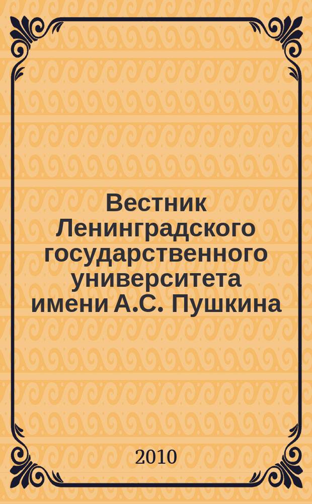 Вестник Ленинградского государственного университета имени А.С. Пушкина : научный журнал. 2010, № 4, т. 6 : Экономика