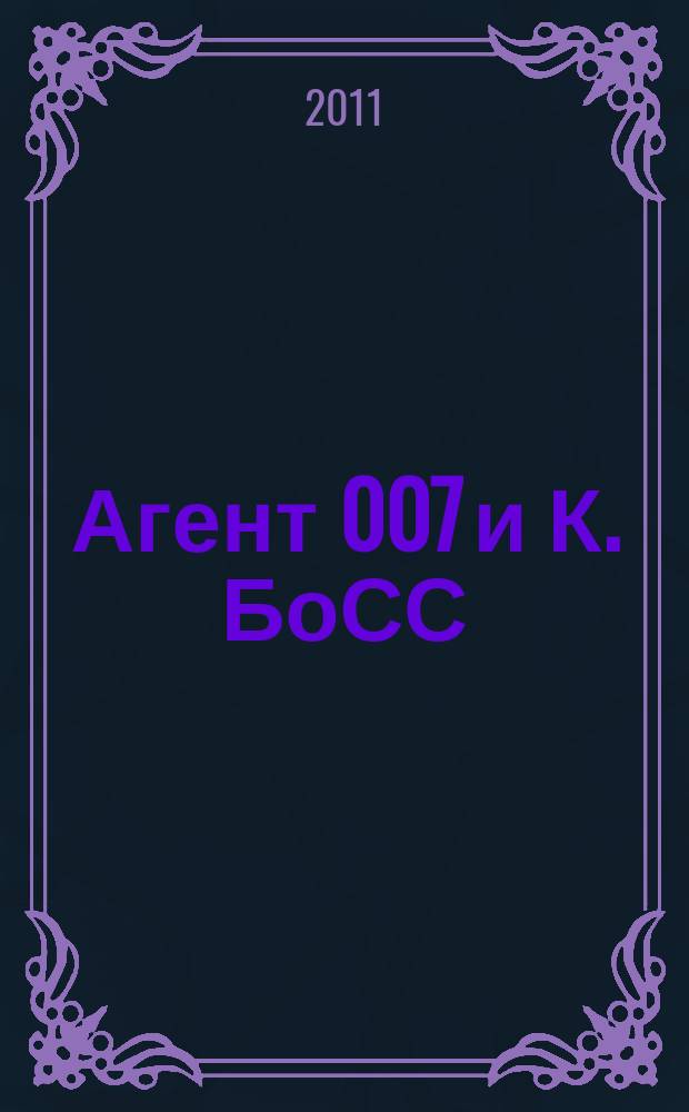 Агент 007 и К. БоСС : большой сборник судоку. 2011, № 6