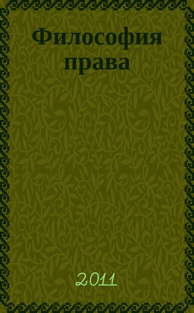 Философия права : Науч.-теорет. журн. 2011, № 2 (45)