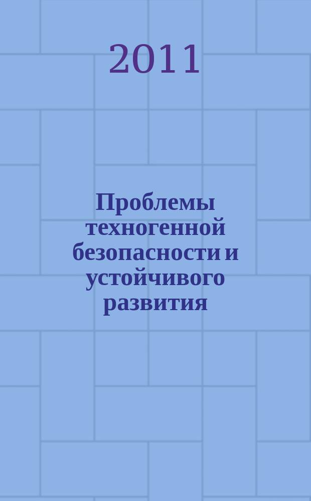 Проблемы техногенной безопасности и устойчивого развития : сборник научных статей молодых ученых, аспирантов и студентов