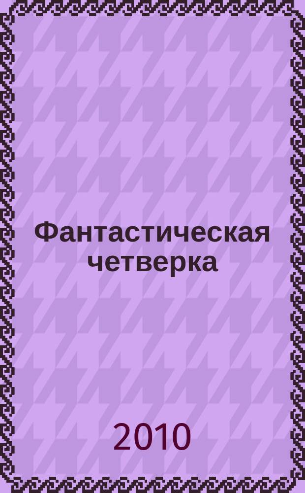 Фантастическая четверка : Комикс. 2010, № 19 (187)