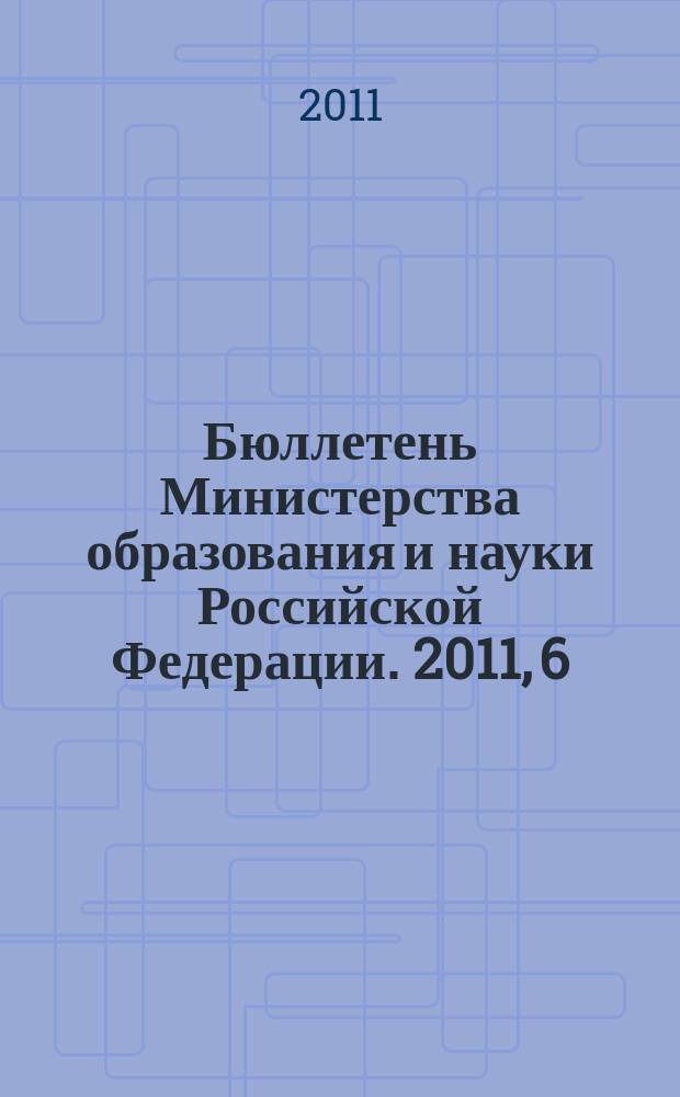 Бюллетень Министерства образования и науки Российской Федерации. 2011, 6