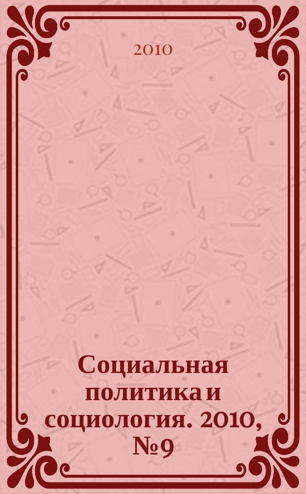 Социальная политика и социология. 2010, № 9 (63)