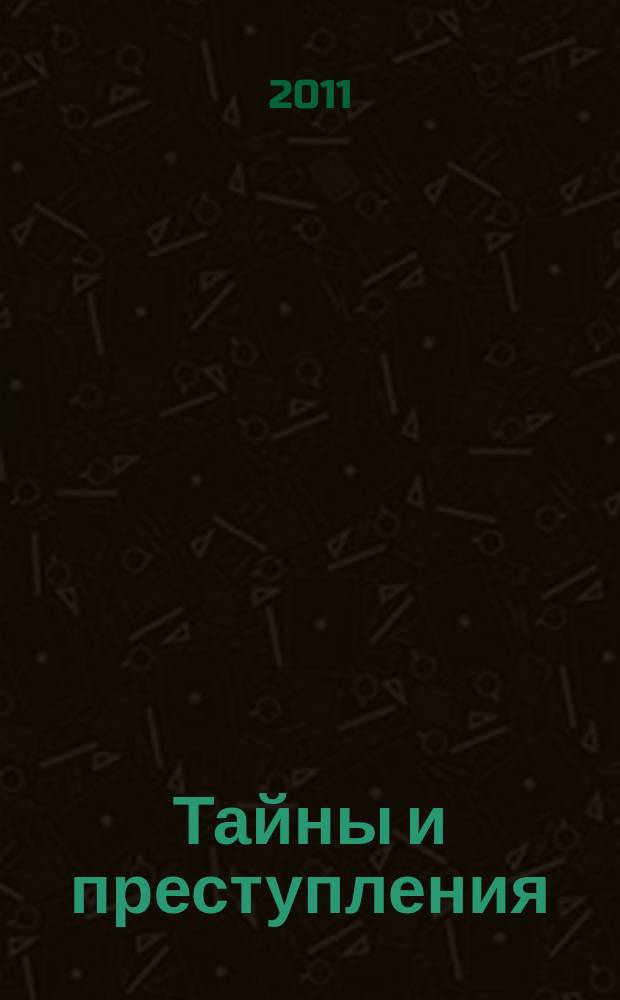 Тайны и преступления : документально-художественный журнал приложение к журналу "Чудеса и приключения". 2011, № 3