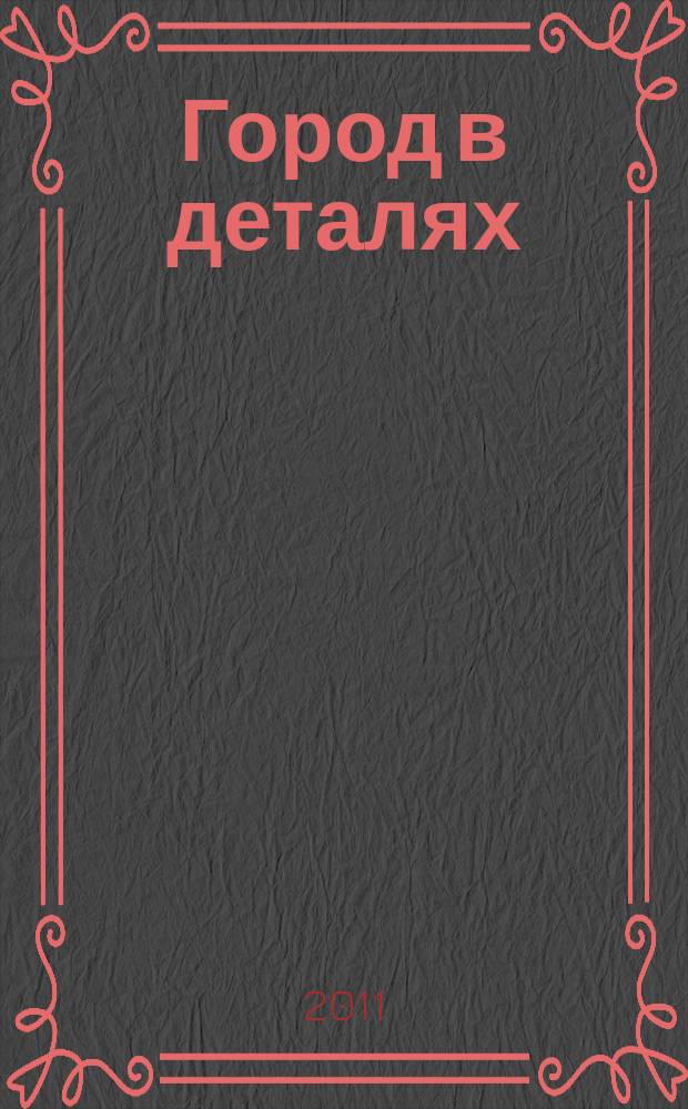 Город в деталях : Екатеринбург : журнал о городе, журнал о людях : информационное издание