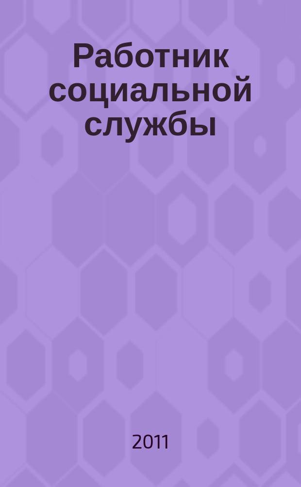 Работник социальной службы : Проф. журн. 2011, № 5 (63)