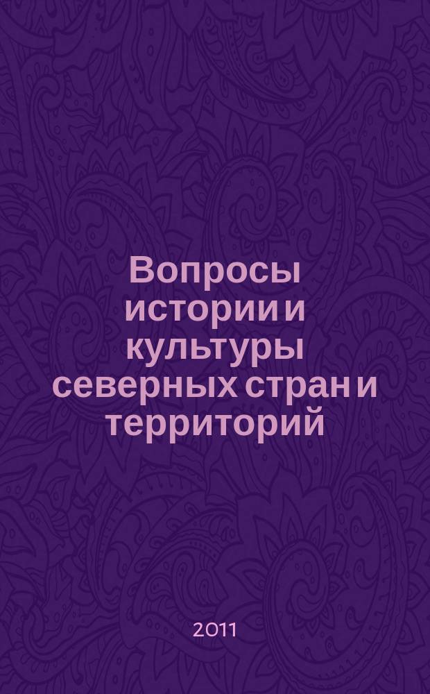 Вопросы истории и культуры северных стран и территорий : независимый научный журнал. 2011, № 1 (13)