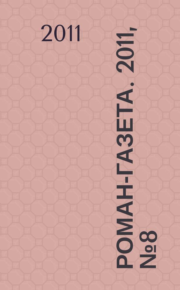 Роман-газета. 2011, № 8 (1638) : Живые лица