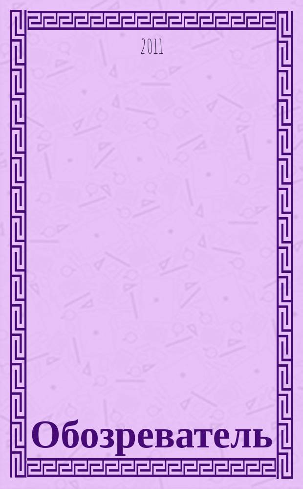 Обозреватель : Информ.-аналит. еженедельник. 2011, № 6 (257)