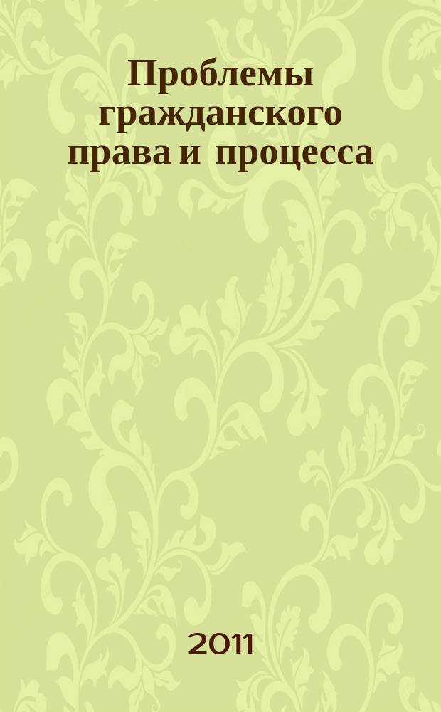 Проблемы гражданского права и процесса : сборник научных трудов