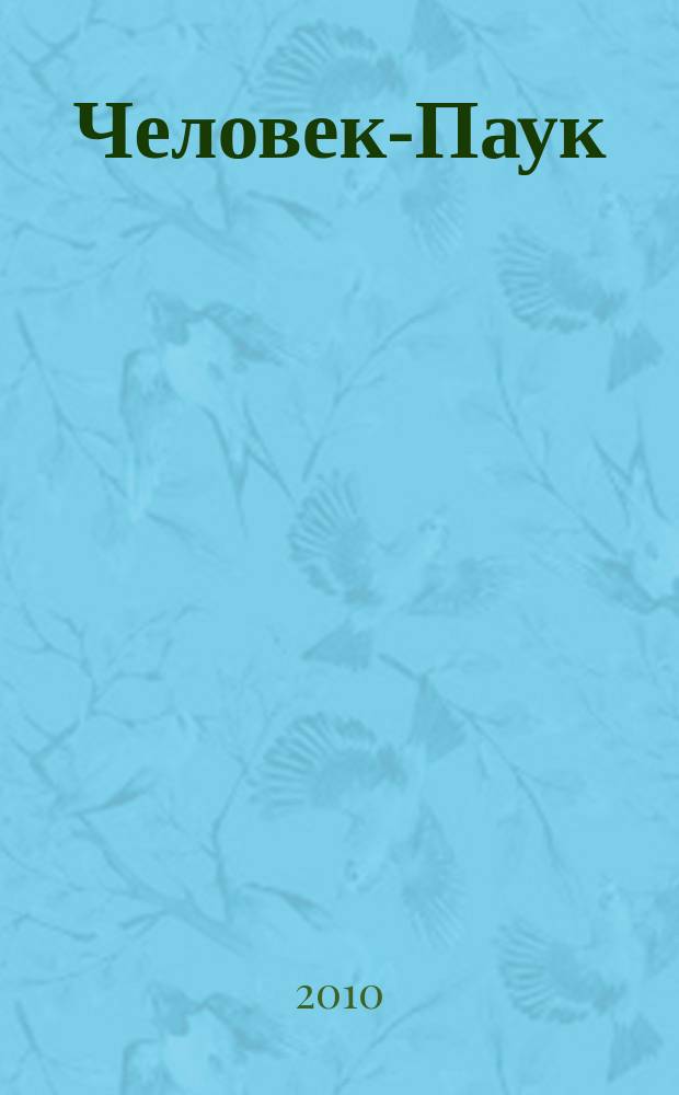 Человек-Паук : Комикс Журн. 2010, № 21 (202)