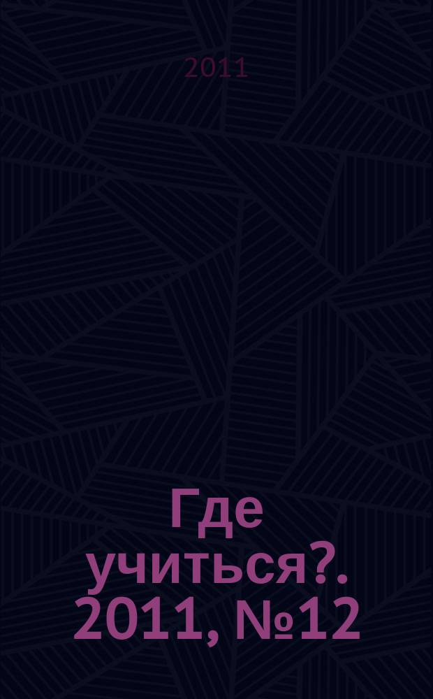 Где учиться?. 2011, № 12