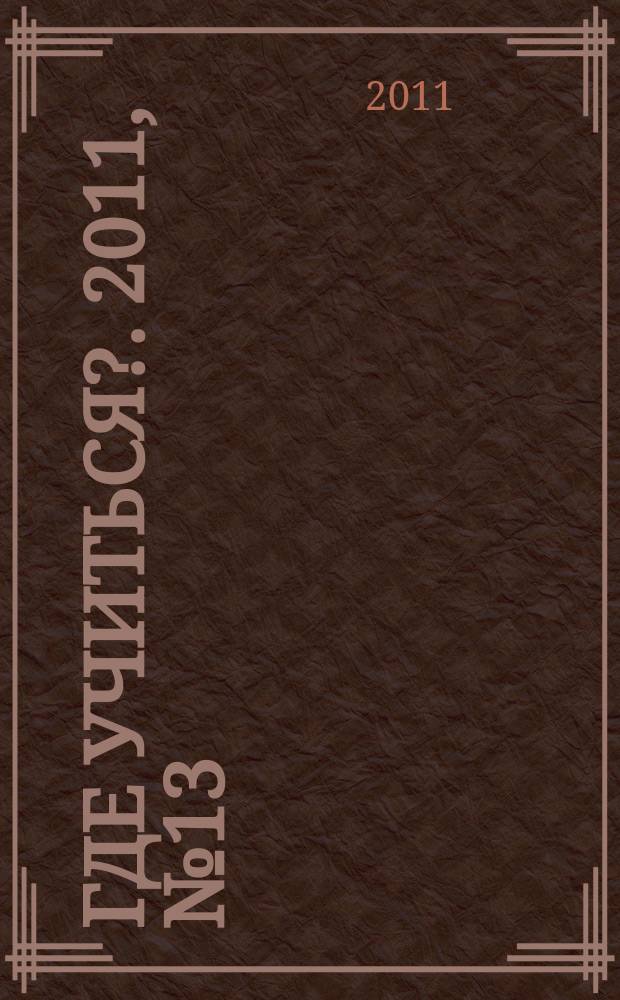 Где учиться?. 2011, № 13